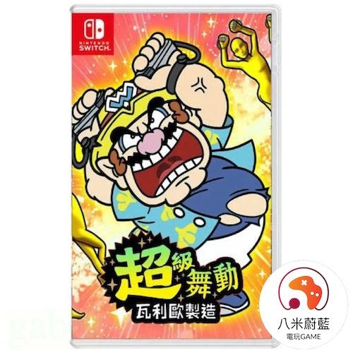 【金魚i電玩】任天堂 NS Switch 超級舞動 瓦利歐製造 全新中文版