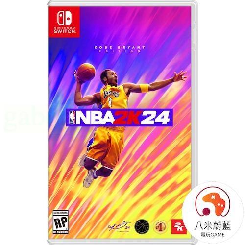 【金魚i電玩】任天堂 NS Switch NBA 2K24 科比 Kobe 籃球 勒布朗 Lebro 黑曼巴 中文版