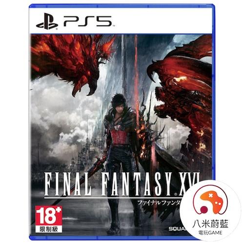 【金魚i電玩】PS5 太空戰士16 FF16 Final Fantasy XVI 中文版 全新品