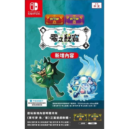 【金魚i電玩】任天堂 NS Switch 寶可夢 朱/紫 零之秘寶 碧之假面 藍之圓盤 DLC 序號 擴充票 中文版全新