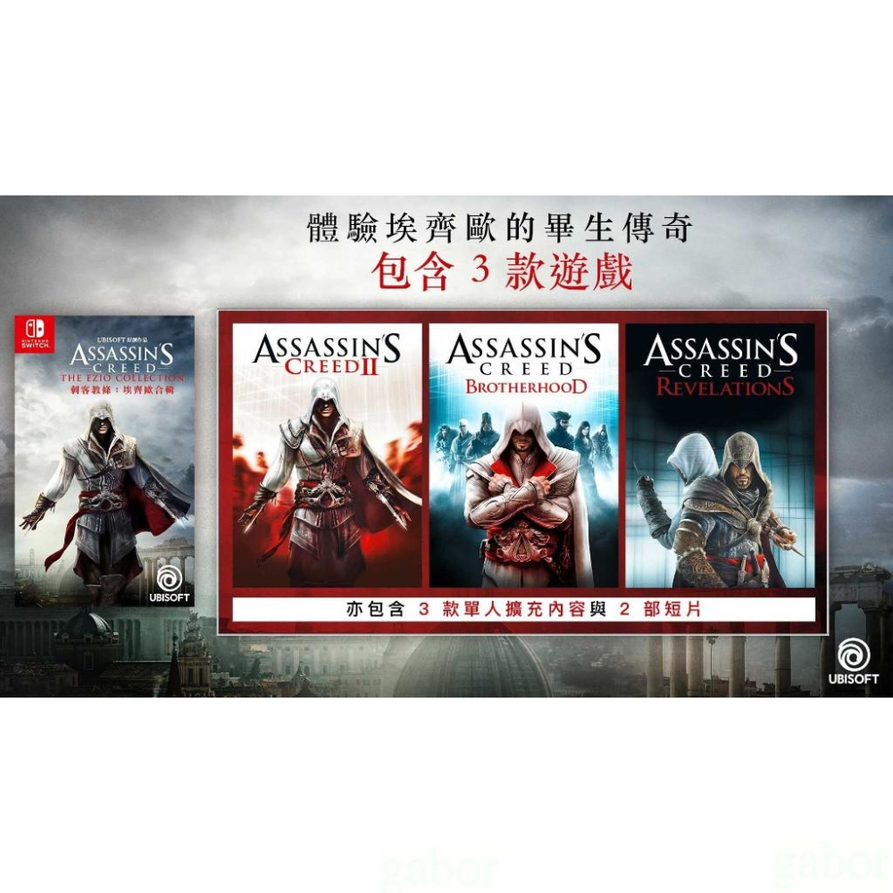 【金魚i電玩】任天堂 NS Switch 刺客教條 埃齊歐合輯 啟示 刺客教條2 兄弟會 刺客 中文版-細節圖2