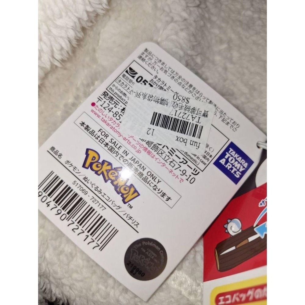 寶可夢絨毛收納購物袋 帕奇利茲 全新 正版 出清 TA72717-細節圖5