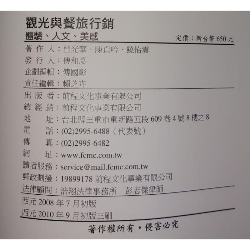 觀光與餐旅行銷：體驗、人文、美感 曾光華、陳美吟、饒怡雲 前程文化 9789867239648 觀光系 大學用書 觀光行-細節圖4