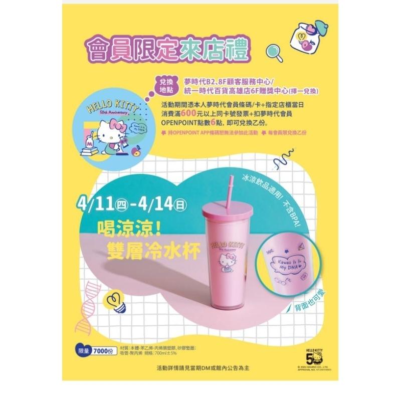 喝涼涼冷水杯 夢時代 sanrio hello kitty 粉紅 50周年 雙層冷水杯 三麗鷗 凱蒂貓 來店禮 洗衣袋-細節圖2