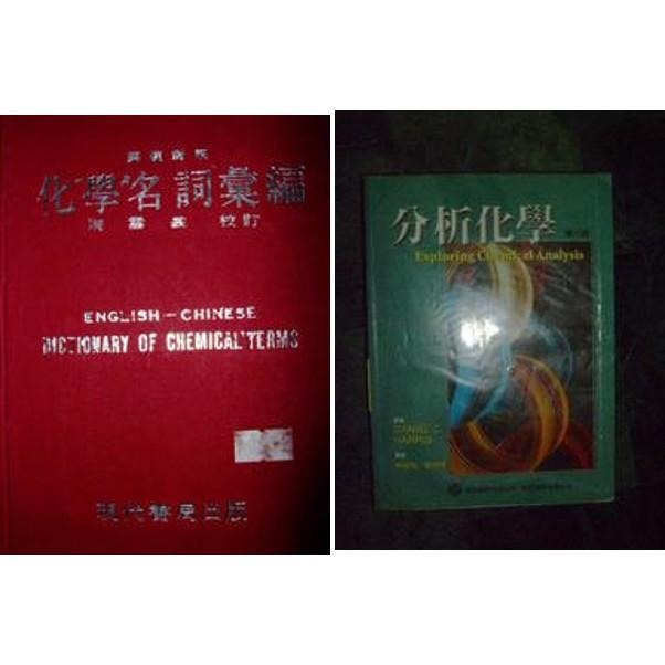 《分析化學》ISBN:986820030X│林維炤│七成新-細節圖2