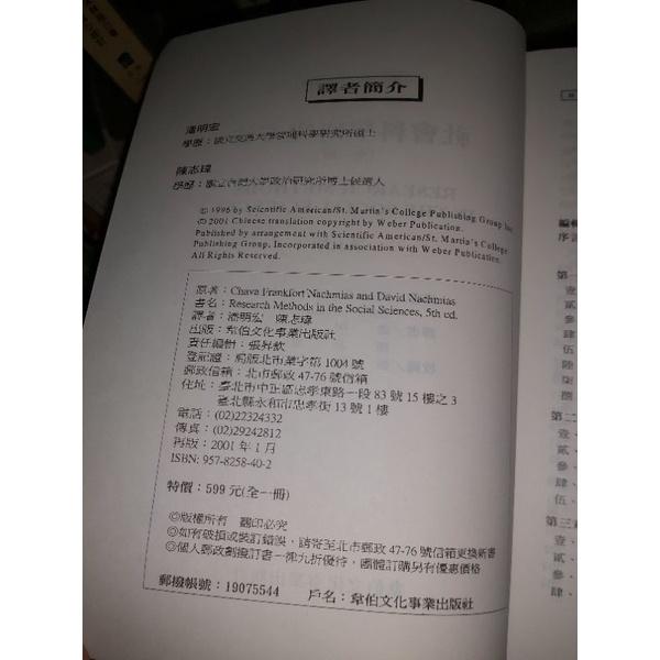 《社會科學研究方法》ISBN:9578258402韋伯Chava Frankfort-Nachmias-細節圖3