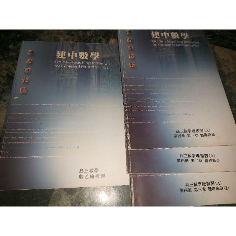 建中數學 補習班講義 高三總複習 全圖17本出售 練習題題題詳解 沈維祥老師版本-細節圖4