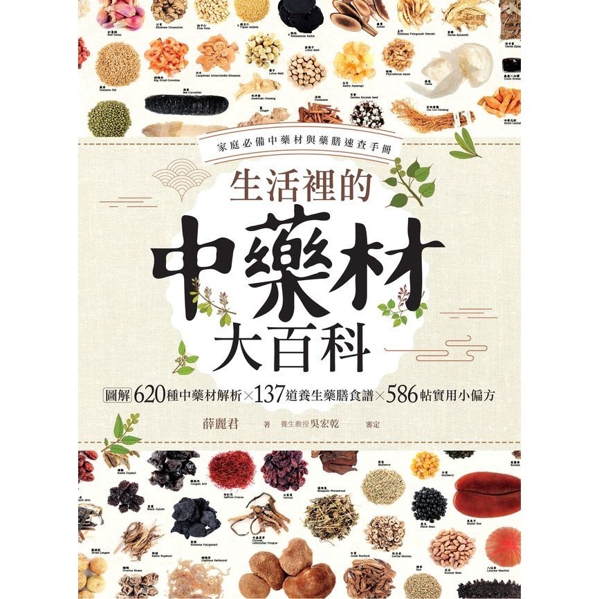 ꕥ貝貝書鋪ꕥ 生活裡的中藥材大百科：圖解620種中藥材╳137道養生藥膳食譜╳586帖實用小偏方-細節圖2