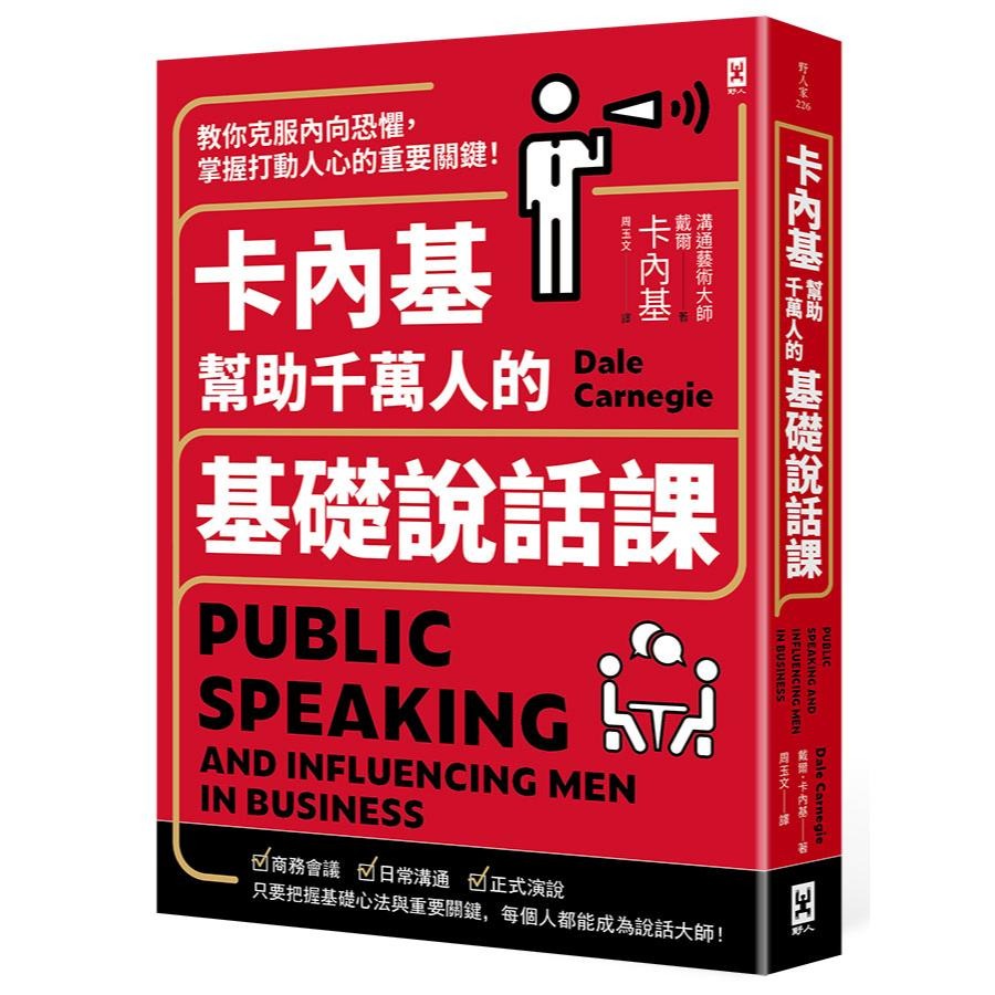 🐾全新🐾 卡內基幫助千萬人的基礎說話課：教你克服內向恐懼，掌握打動人心的重要關鍵！-細節圖2