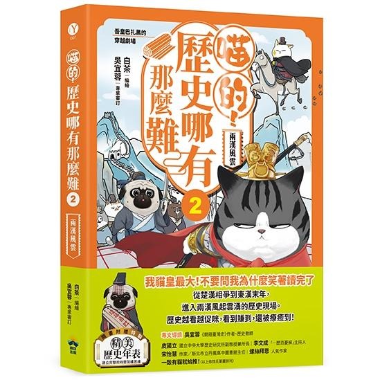 🐾全新🐾 喵的！歷史哪有那麼難(1)：夏商西周春秋戰國到秦王朝  (2)：兩漢風雲 隨書附贈「喵的！歷史大年表」-細節圖2