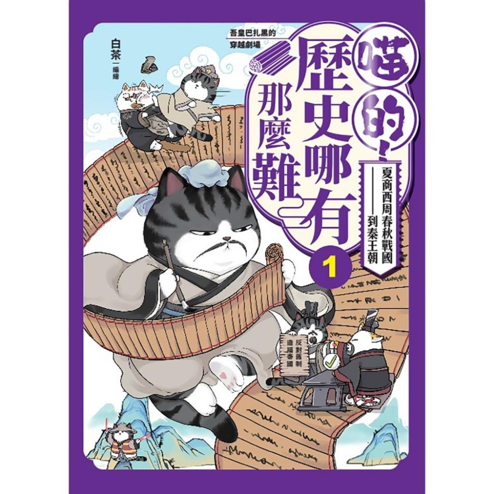 🐾全新🐾 喵的！歷史哪有那麼難(1)：夏商西周春秋戰國到秦王朝  (2)：兩漢風雲 隨書附贈「喵的！歷史大年表」-細節圖3