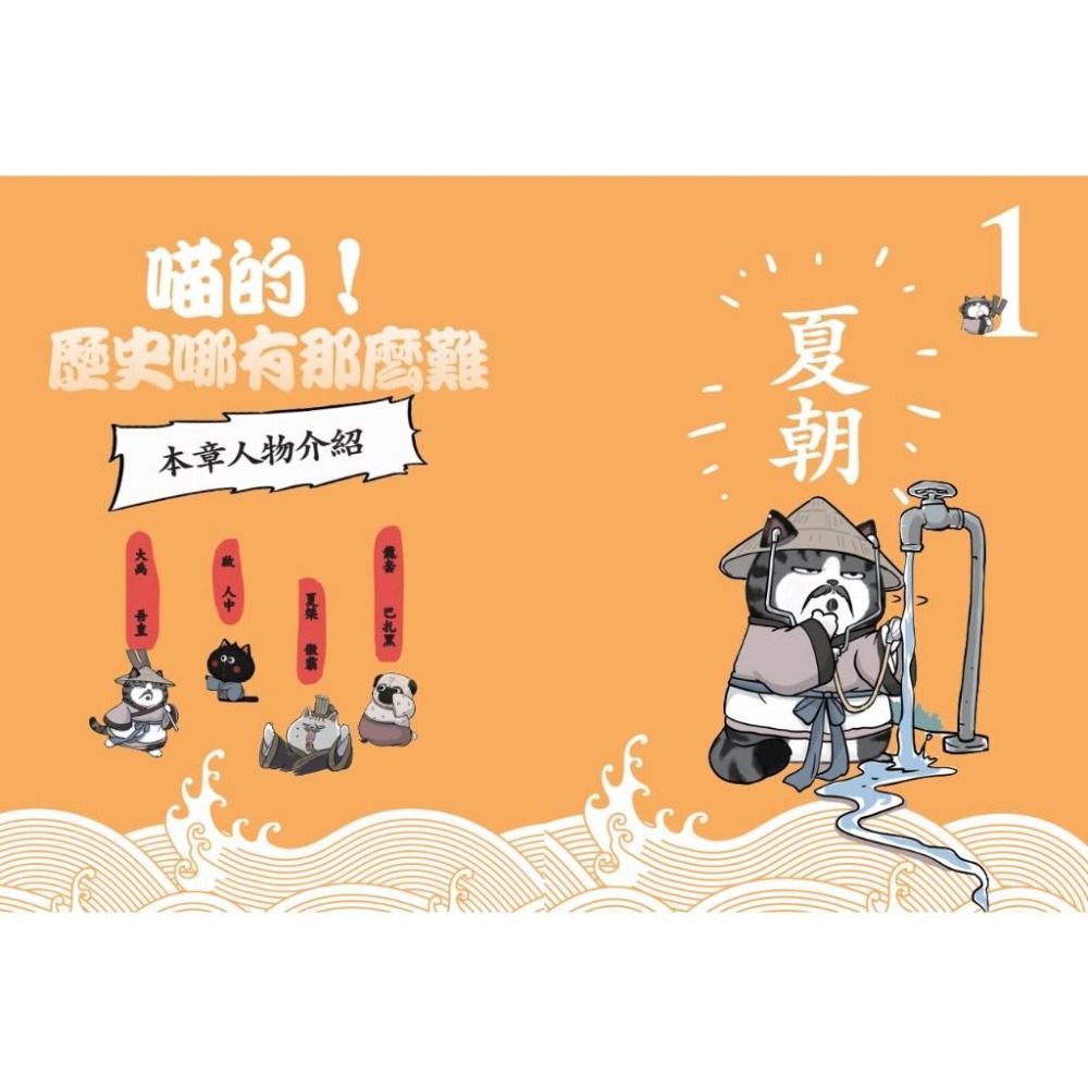 🐾全新🐾 喵的！歷史哪有那麼難(1)：夏商西周春秋戰國到秦王朝  (2)：兩漢風雲 隨書附贈「喵的！歷史大年表」-細節圖4