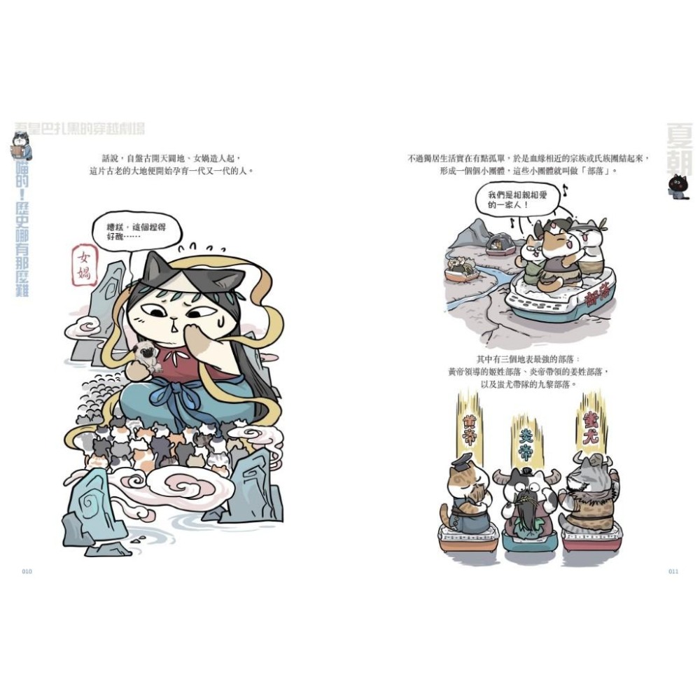 🐾全新🐾 喵的！歷史哪有那麼難(1)：夏商西周春秋戰國到秦王朝  (2)：兩漢風雲 隨書附贈「喵的！歷史大年表」-細節圖5
