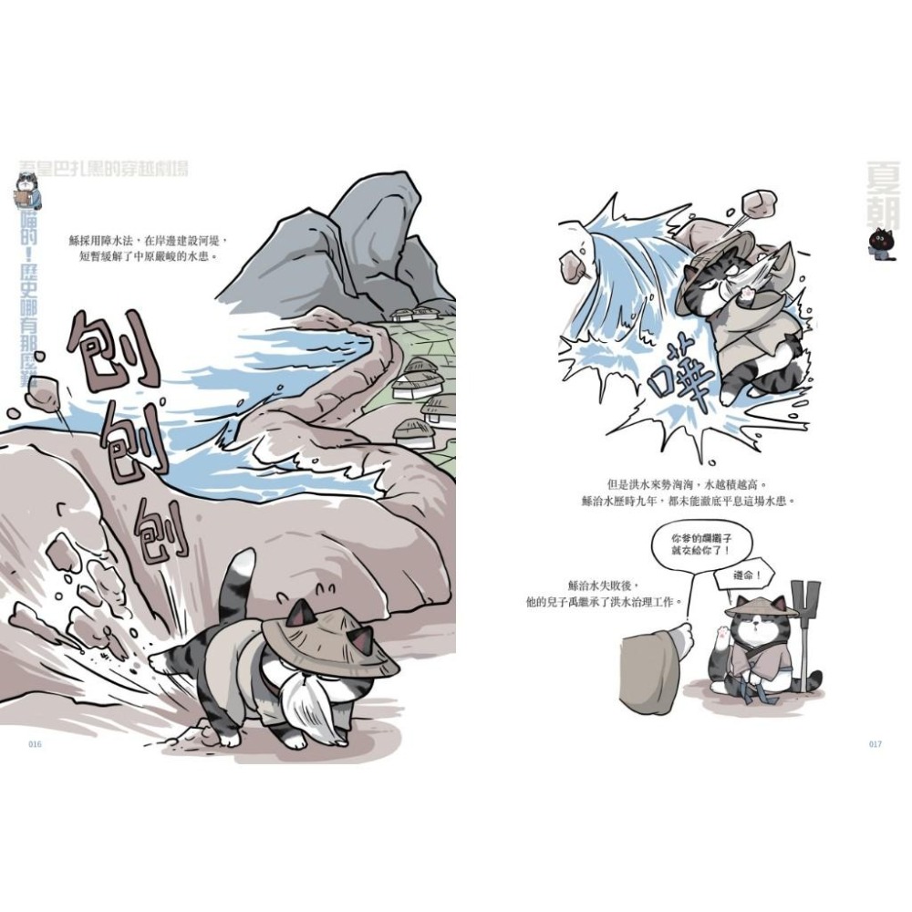 🐾全新🐾 喵的！歷史哪有那麼難(1)：夏商西周春秋戰國到秦王朝  (2)：兩漢風雲 隨書附贈「喵的！歷史大年表」-細節圖6
