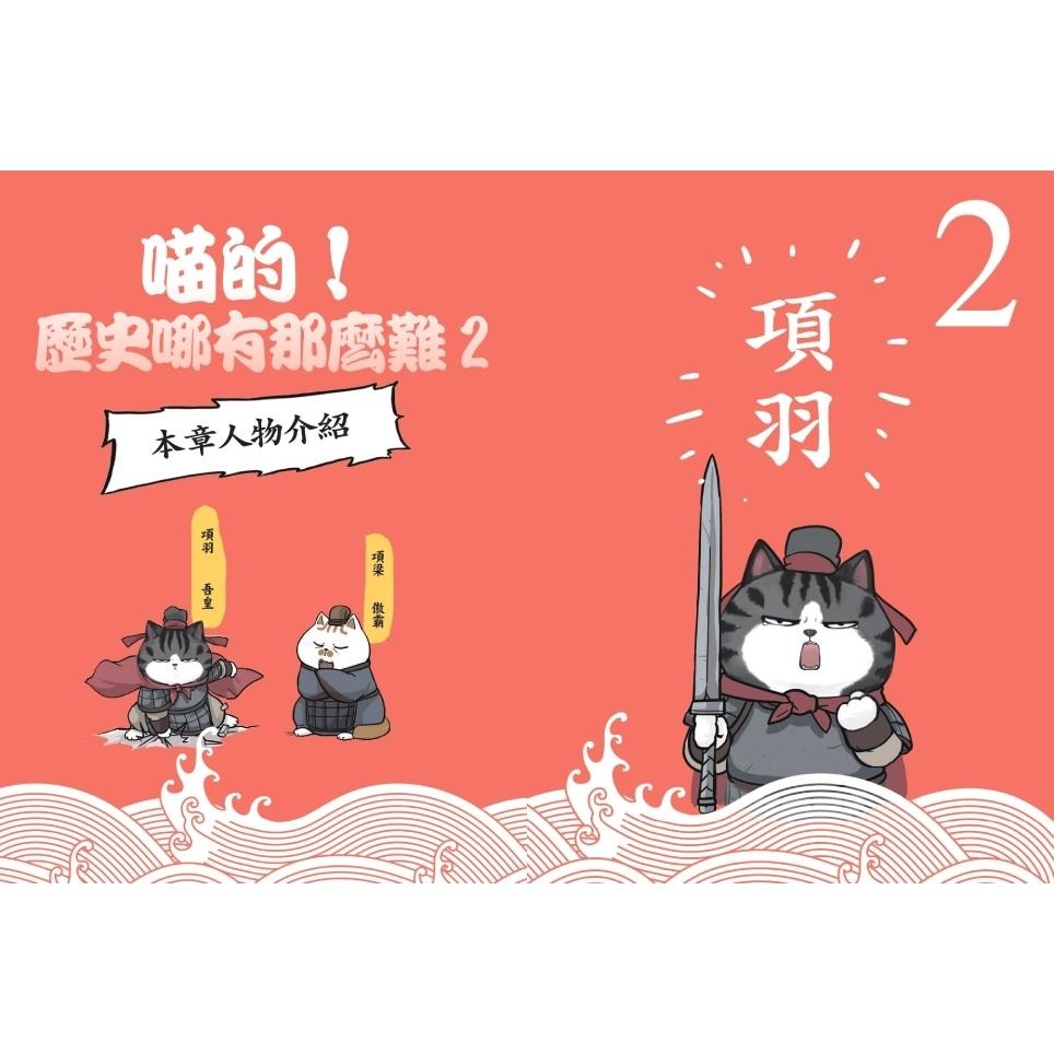 🐾全新🐾 喵的！歷史哪有那麼難(1)：夏商西周春秋戰國到秦王朝  (2)：兩漢風雲 隨書附贈「喵的！歷史大年表」-細節圖7