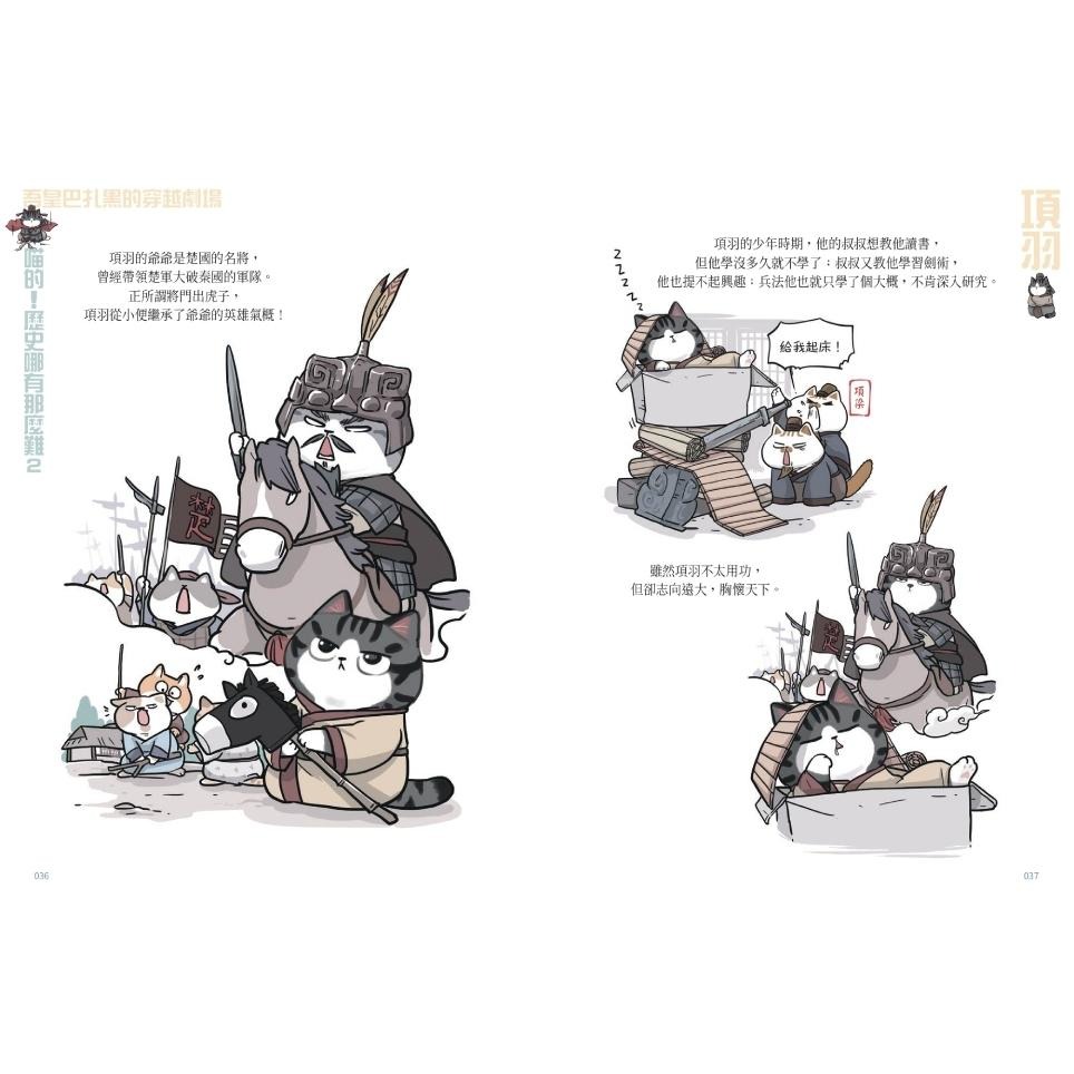 🐾全新🐾 喵的！歷史哪有那麼難(1)：夏商西周春秋戰國到秦王朝  (2)：兩漢風雲 隨書附贈「喵的！歷史大年表」-細節圖8