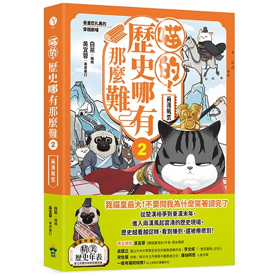 🐾全新🐾 喵的！歷史哪有那麼難(1)：夏商西周春秋戰國到秦王朝  (2)：兩漢風雲 隨書附贈「喵的！歷史大年表」-規格圖9