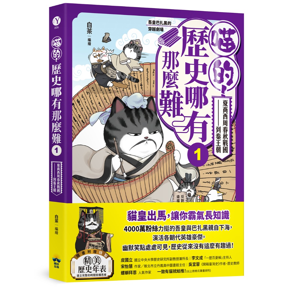🐾全新🐾 喵的！歷史哪有那麼難(1)：夏商西周春秋戰國到秦王朝  (2)：兩漢風雲 隨書附贈「喵的！歷史大年表」-規格圖9