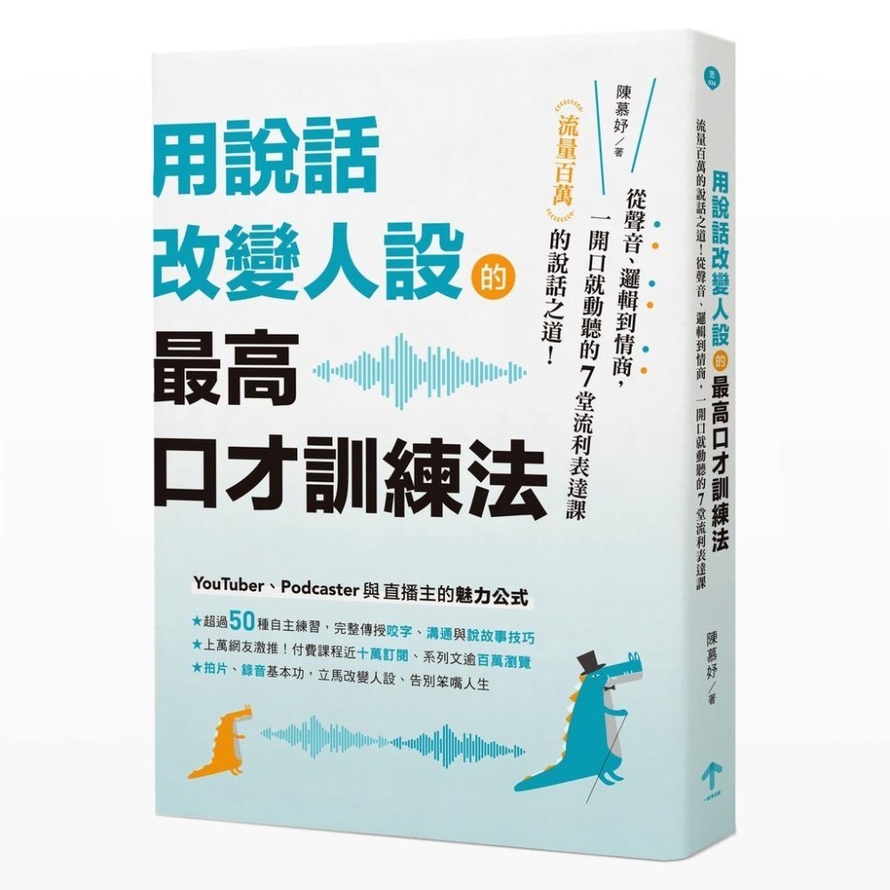 🐾全新🐾 用說話改變人設的「最高口才訓練法」：流量百萬的說話之道！從聲音、邏輯到情商，一開口就動聽的7堂流利表達課-細節圖2