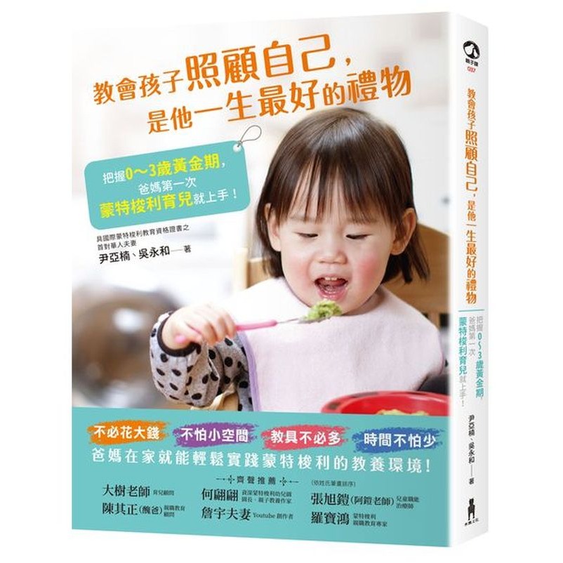 🐾全新🐾 3～6歲在家就玩蒙特梭利 教會孩子照顧自己，是他一生最好的禮物 在家玩蒙特梭利(三版)  教孩子學規矩一點也-規格圖5