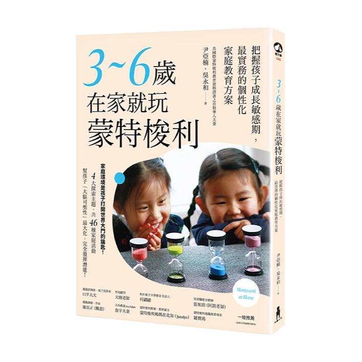 🐾全新🐾 3～6歲在家就玩蒙特梭利 教會孩子照顧自己，是他一生最好的禮物 在家玩蒙特梭利(三版)  教孩子學規矩一點也-規格圖5