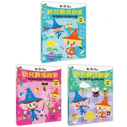 🐾全新🐾 4．5．6歲幼兒數感啟蒙：情境數學遊戲繪本（1.集合＆順序／2.加減法＆數量／3. 比較＆圖形，全套3冊．附貼-細節圖3