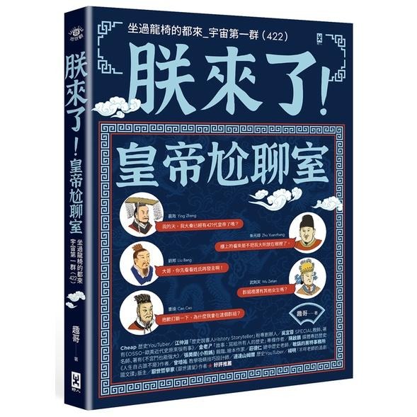 🐾全新🐾 朕來了！皇帝尬聊室：坐過龍椅的都來_宇宙第一群 (422)-細節圖2