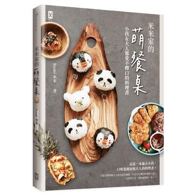 🐾全新🐾 米米家的萌餐桌：小孩&大人都愛不釋口的料理書-細節圖2
