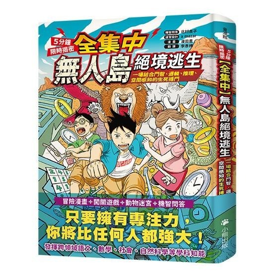 🐾全新🐾 [全集中・5分鐘限時揭密]無人島絕境逃生：一場結合鬥智、邏輯、推理、空間感知的生死搏鬥-細節圖2