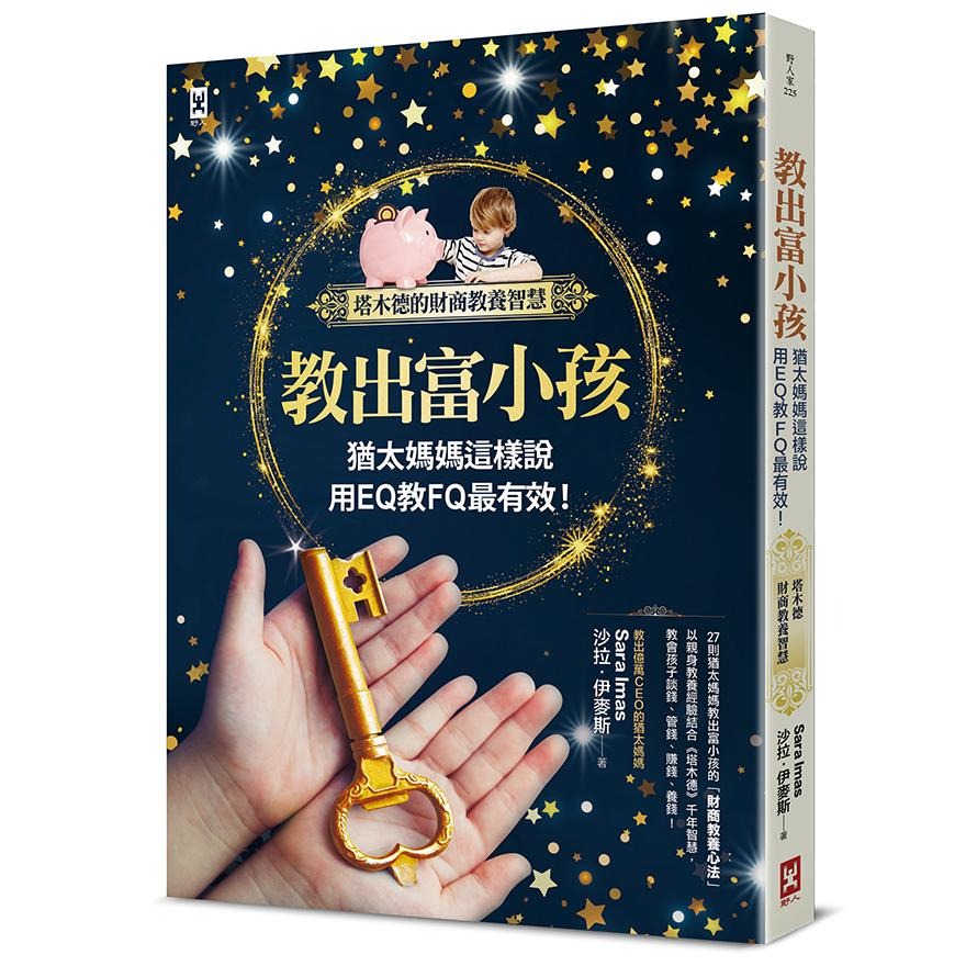 🐾全新🐾 猶太媽媽給孩子的3把金鑰匙【隨書贈：3大關鍵能力教養實踐MEMO表】(2版)  教出富小孩，猶太媽媽這樣說-細節圖2