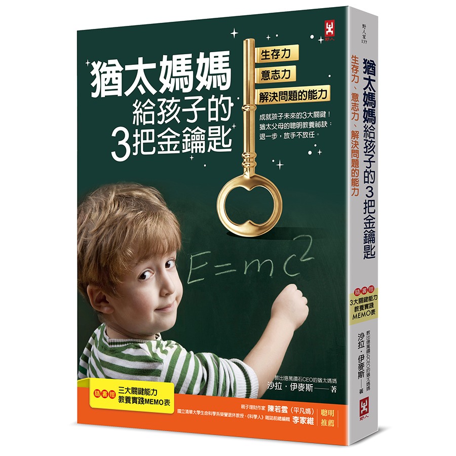 🐾全新🐾 猶太媽媽給孩子的3把金鑰匙【隨書贈：3大關鍵能力教養實踐MEMO表】(2版)  教出富小孩，猶太媽媽這樣說-規格圖3