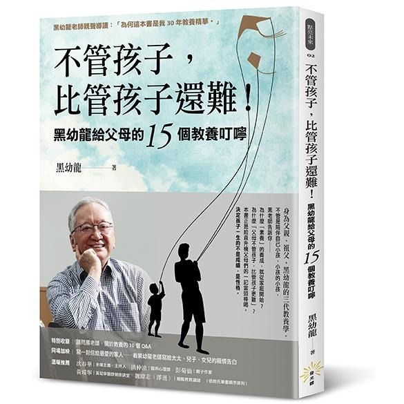 🐾全新🐾 活用卡內基訓練，帶出快樂成功的孩子 不管孩子，比管孩子還難！ 走出一條不平凡的領導之路 ─ 黑幼龍-細節圖3