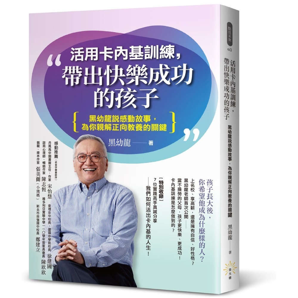 🐾全新🐾 活用卡內基訓練，帶出快樂成功的孩子 不管孩子，比管孩子還難！ 走出一條不平凡的領導之路 ─ 黑幼龍-規格圖4