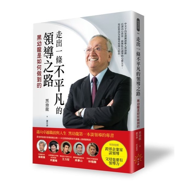 🐾全新🐾 活用卡內基訓練，帶出快樂成功的孩子 不管孩子，比管孩子還難！ 走出一條不平凡的領導之路 ─ 黑幼龍-規格圖4