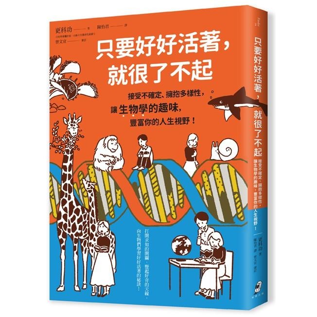 🐾全新🐾 只要好好活著，就很了不起：接受不確定、擁抱多樣性，讓生物學的趣味，豐富你的人生視野！-細節圖2