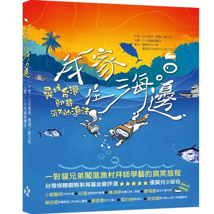 🐾全新🐾 公視最佳兒少節目套書（共5冊）：《台灣特有種》與《我家住海邊》的大小達人帶你認識台灣美麗的山林與海海洋生態-細節圖4