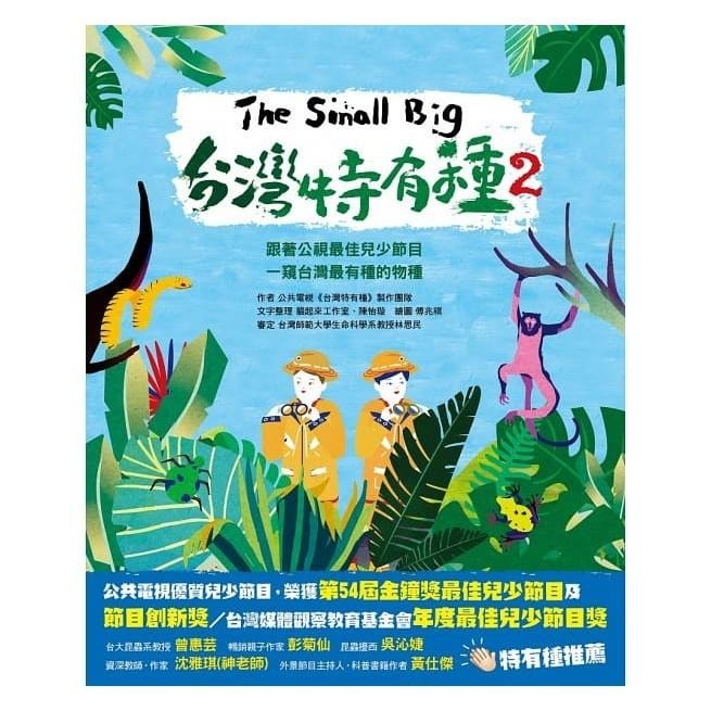 🐾全新🐾 公視最佳兒少節目套書（共5冊）：《台灣特有種》與《我家住海邊》的大小達人帶你認識台灣美麗的山林與海海洋生態-細節圖6