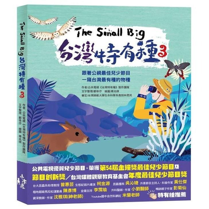 🐾全新🐾 公視最佳兒少節目套書（共5冊）：《台灣特有種》與《我家住海邊》的大小達人帶你認識台灣美麗的山林與海海洋生態-細節圖7