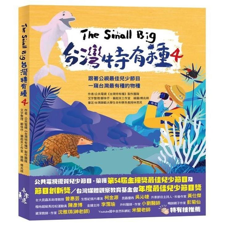 🐾全新🐾 公視最佳兒少節目套書（共5冊）：《台灣特有種》與《我家住海邊》的大小達人帶你認識台灣美麗的山林與海海洋生態-細節圖8