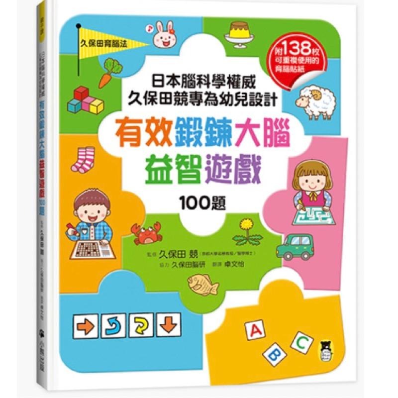 日本腦科學權威久保田競專為幼兒設計有效鍛鍊大腦 迷宮遊戲 摺紙遊戲 貼紙遊戲 益智遊戲100題 數學遊戲100題-細節圖3