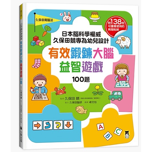 日本腦科學權威久保田競專為幼兒設計有效鍛鍊大腦 迷宮遊戲 摺紙遊戲 貼紙遊戲 益智遊戲100題 數學遊戲100題-規格圖7