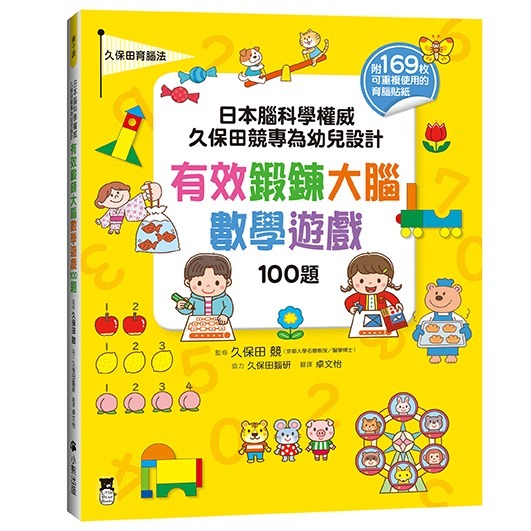 日本腦科學權威久保田競專為幼兒設計有效鍛鍊大腦 迷宮遊戲 摺紙遊戲 貼紙遊戲 益智遊戲100題 數學遊戲100題-規格圖7