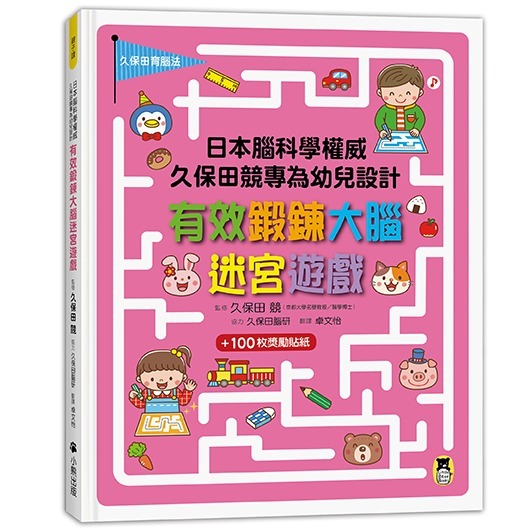 日本腦科學權威久保田競專為幼兒設計有效鍛鍊大腦 迷宮遊戲 摺紙遊戲 貼紙遊戲 益智遊戲100題 數學遊戲100題-規格圖7