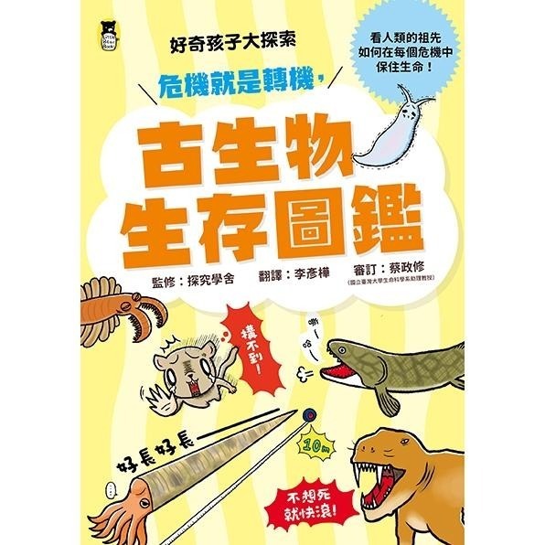 🐾全新🐾 ＊ 如果生物課都這麼ㄎㄧ ㄤ  ＊ 古生物生存圖鑑  ＊  真的假的？原來地球這麼逗 ＊ 好奇孩子大探索-細節圖6