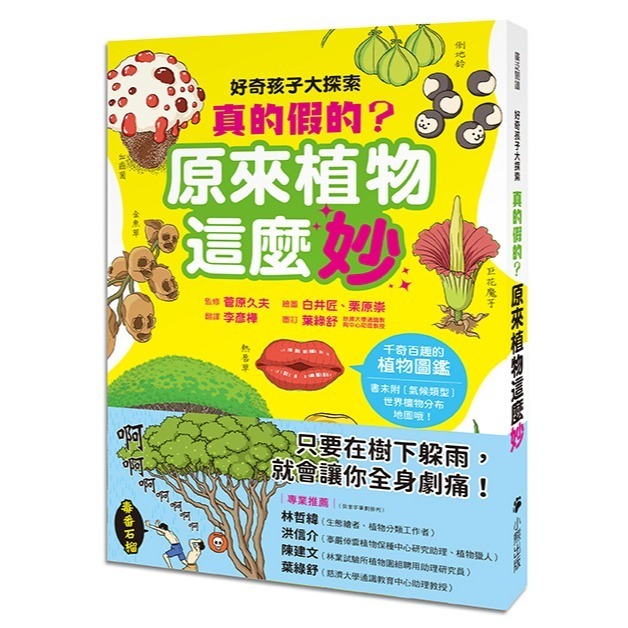 原來植物這麼妙