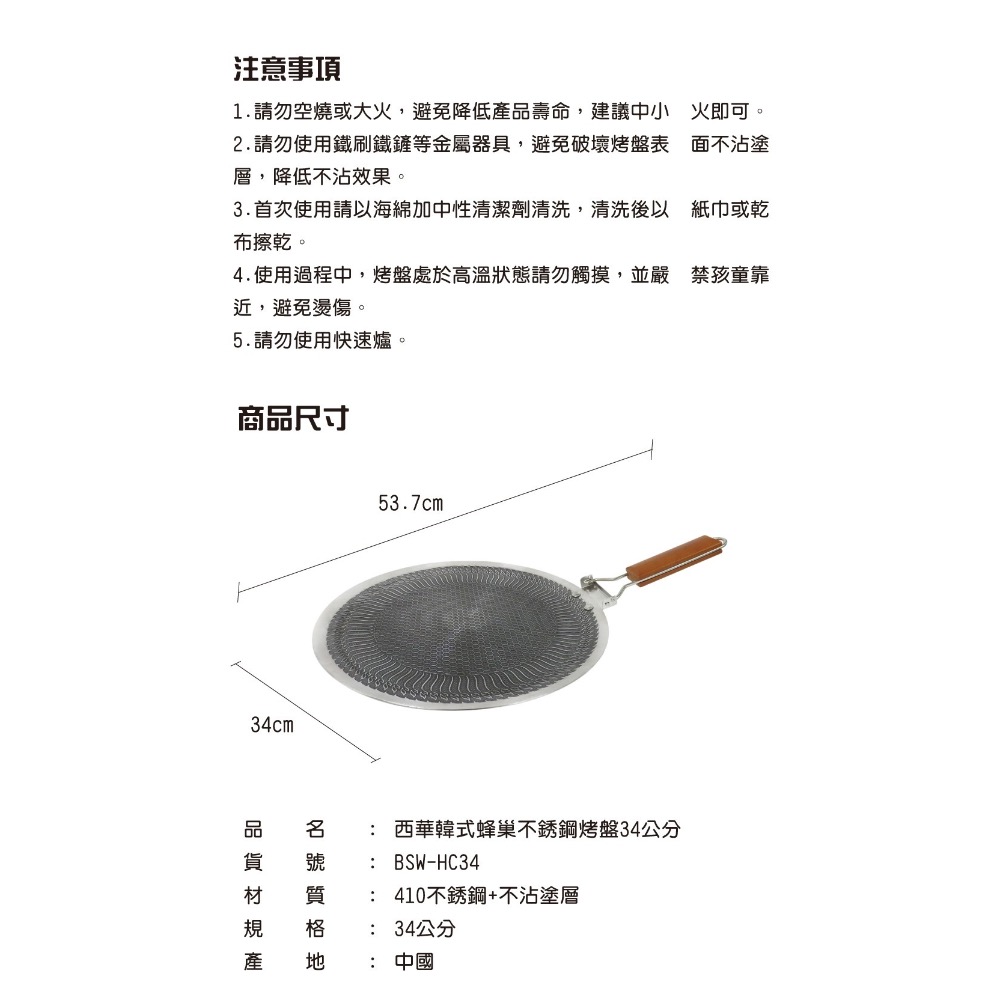 西華韓式蜂巢不銹鋼烤盤34公分BSW-HC34-細節圖2