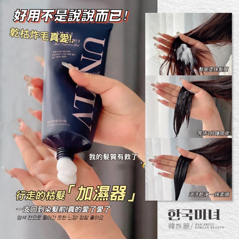 韓姝麗한국미녀® UNYLV天使光玻尿酸水潤修護髮膜320ml-細節圖5