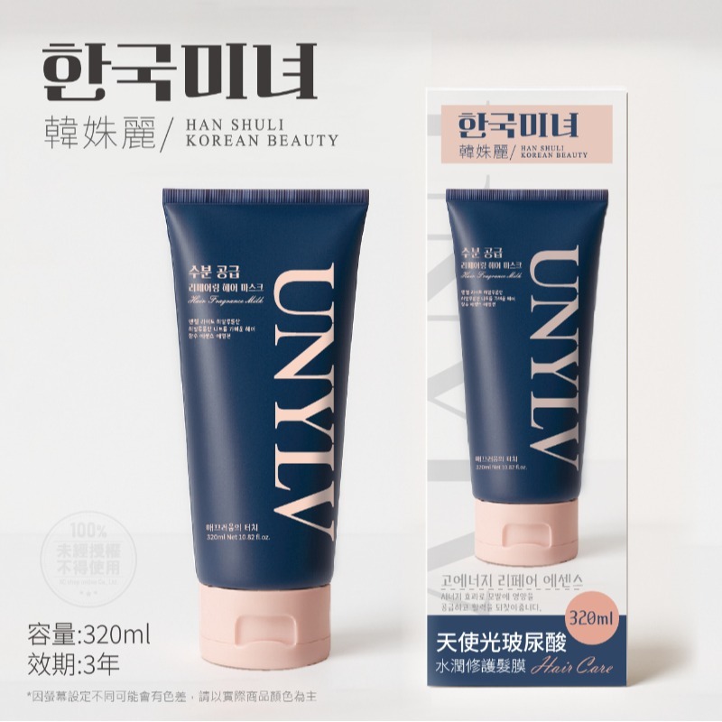 韓姝麗한국미녀® UNYLV天使光玻尿酸水潤修護髮膜320ml-細節圖7