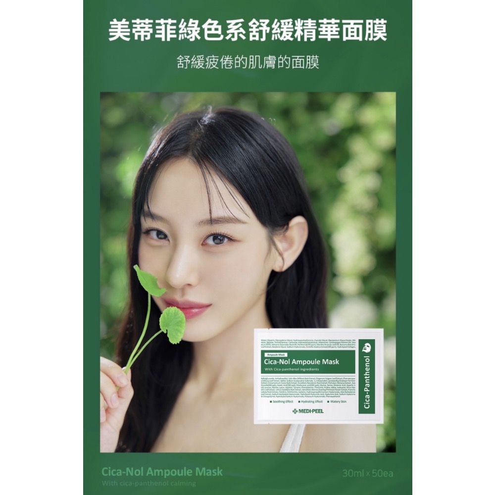 韓國 Medi-peel 美蒂菲 新款 積雪草舒緩精華面膜 30mlx50入-細節圖2