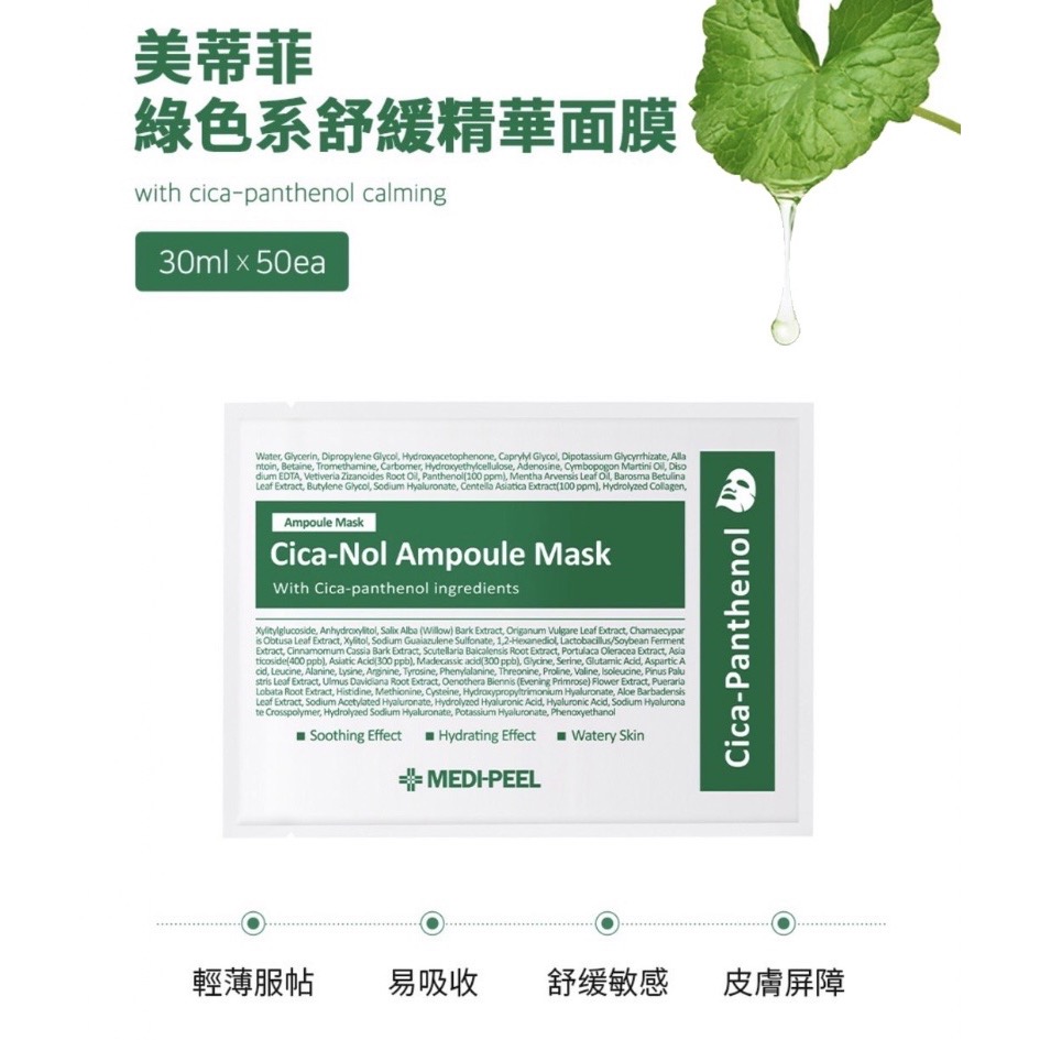 韓國 Medi-peel 美蒂菲 新款 積雪草舒緩精華面膜 30mlx50入-細節圖3